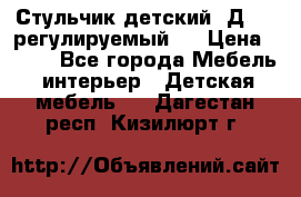 Стульчик детский  Д-04 (регулируемый). › Цена ­ 500 - Все города Мебель, интерьер » Детская мебель   . Дагестан респ.,Кизилюрт г.